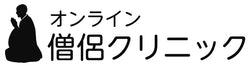 オンライン僧侶クリニック